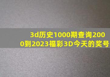 3d历史1000期查询2000到2023福彩3D今天的奖号