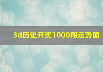 3d历史开奖1000期走势图