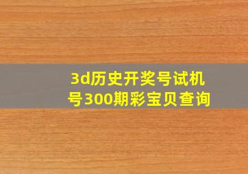 3d历史开奖号试机号300期彩宝贝查询