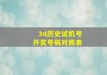 3d历史试机号开奖号码对照表