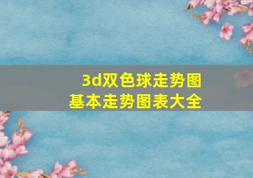 3d双色球走势图基本走势图表大全