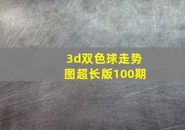 3d双色球走势图超长版100期