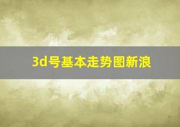 3d号基本走势图新浪