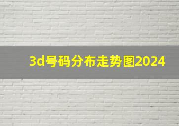 3d号码分布走势图2024