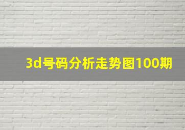 3d号码分析走势图100期