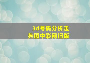 3d号码分析走势图中彩网旧版