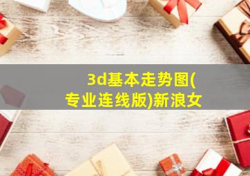 3d基本走势图(专业连线版)新浪女