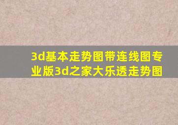 3d基本走势图带连线图专业版3d之家大乐透走势图