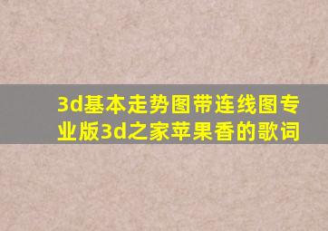 3d基本走势图带连线图专业版3d之家苹果香的歌词