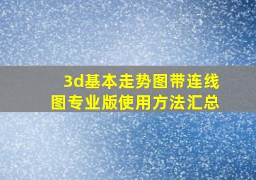 3d基本走势图带连线图专业版使用方法汇总