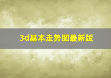 3d基本走势图最新版