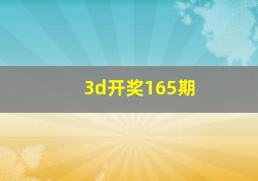 3d开奖165期