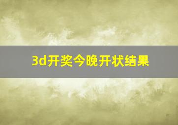 3d开奖今晚开状结果