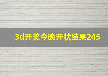 3d开奖今晚开状结果245