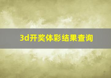 3d开奖体彩结果查询