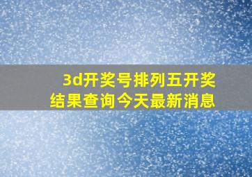 3d开奖号排列五开奖结果查询今天最新消息