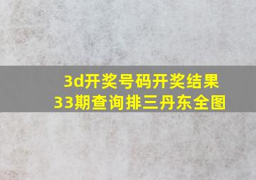 3d开奖号码开奖结果33期查询排三丹东全图