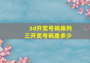 3d开奖号码排列三开奖号码是多少