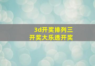 3d开奖排列三开奖大乐透开奖