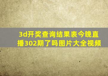 3d开奖查询结果表今晚直播302期了吗图片大全视频