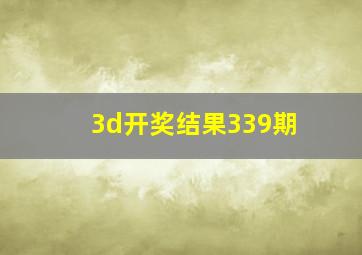 3d开奖结果339期