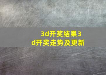 3d开奖结果3d开奖走势及更新