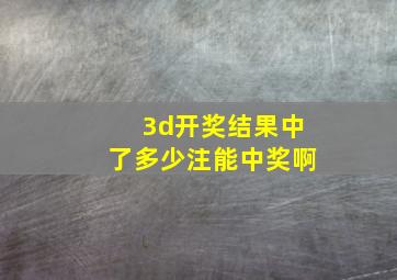 3d开奖结果中了多少注能中奖啊