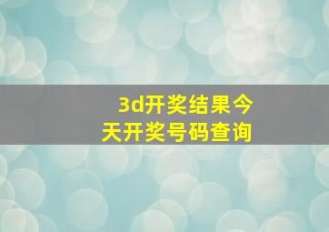 3d开奖结果今天开奖号码查询