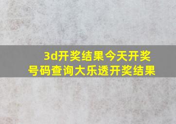 3d开奖结果今天开奖号码查询大乐透开奖结果