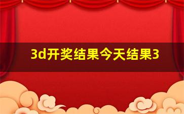 3d开奖结果今天结果3