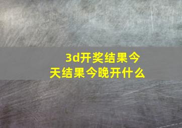 3d开奖结果今天结果今晚开什么