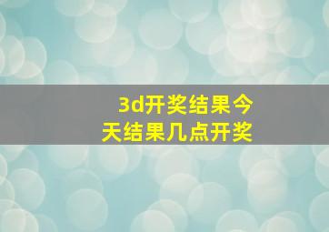 3d开奖结果今天结果几点开奖