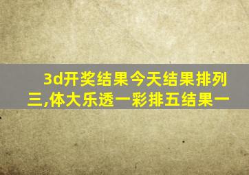 3d开奖结果今天结果排列三,体大乐透一彩排五结果一