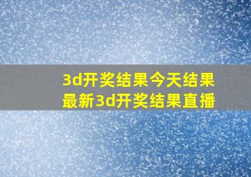 3d开奖结果今天结果最新3d开奖结果直播