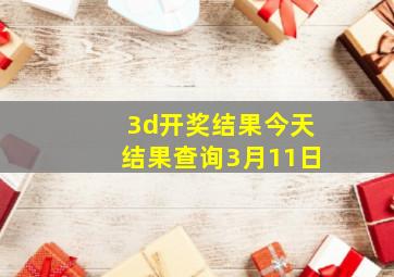 3d开奖结果今天结果查询3月11日