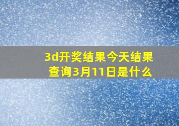 3d开奖结果今天结果查询3月11日是什么