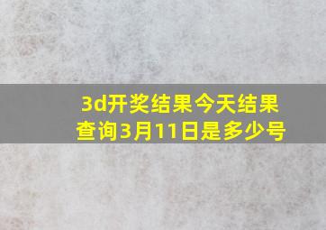 3d开奖结果今天结果查询3月11日是多少号