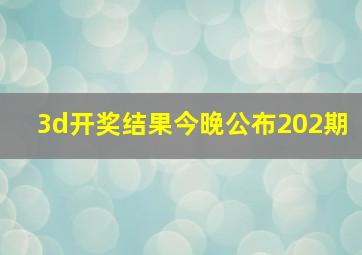 3d开奖结果今晚公布202期