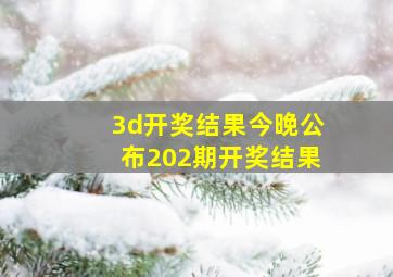 3d开奖结果今晚公布202期开奖结果