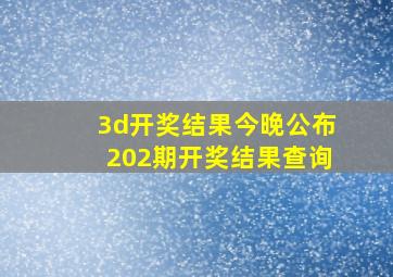 3d开奖结果今晚公布202期开奖结果查询