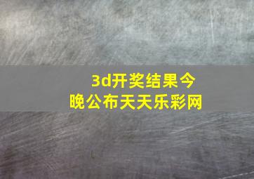 3d开奖结果今晚公布天天乐彩网