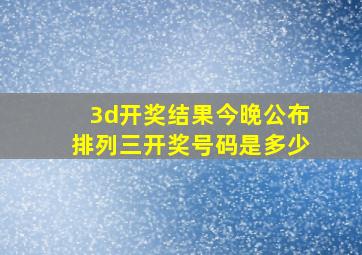 3d开奖结果今晚公布排列三开奖号码是多少