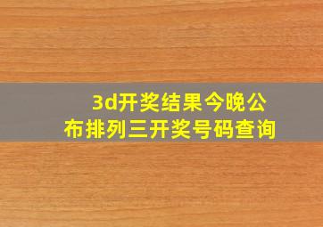 3d开奖结果今晚公布排列三开奖号码查询