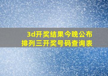 3d开奖结果今晚公布排列三开奖号码查询表