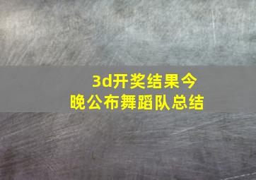 3d开奖结果今晚公布舞蹈队总结