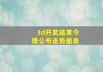 3d开奖结果今晚公布走势图表