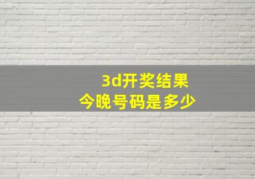 3d开奖结果今晚号码是多少