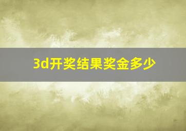 3d开奖结果奖金多少