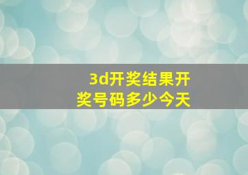 3d开奖结果开奖号码多少今天