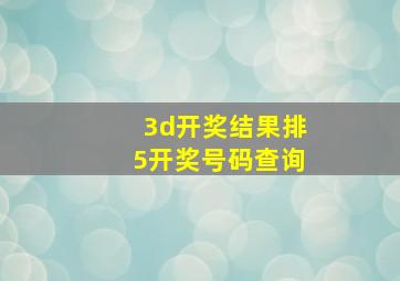 3d开奖结果排5开奖号码查询